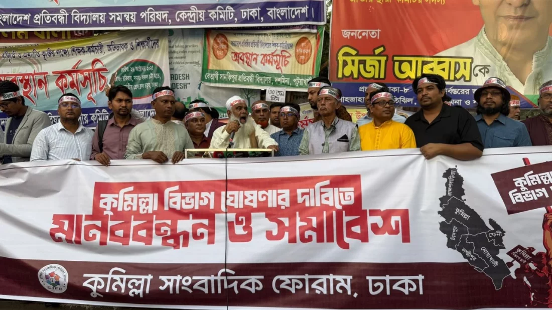 কুমিল্লা বিভাগ গঠনের দাবিতে ঢাকায় সমাবেশ ও মানববন্ধন